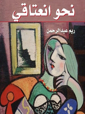 cover image of نحو انعتاقي